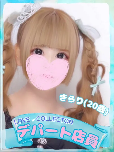 ラブコレクション きらり
