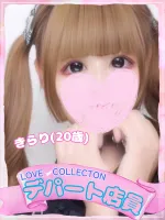 ラブコレクション きらり