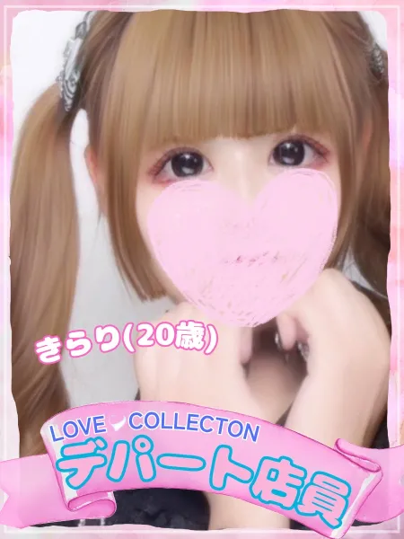 ラブコレクション きらり