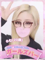 ラブコレクション らむ