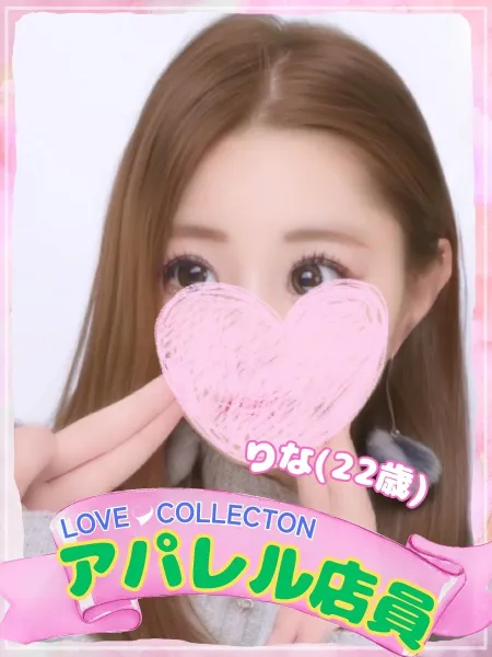 ラブコレクション 【新人】りな