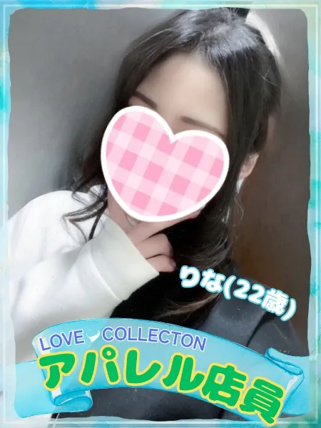 ラブコレクション りな
