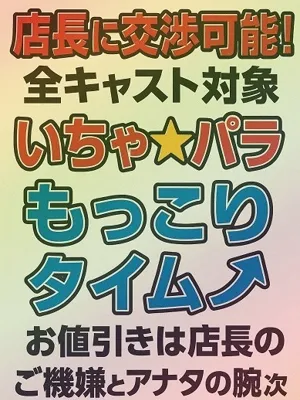 いちゃいちゃパラダイス福山店(Will-next group) 【スタッフ】プレミアムイベント