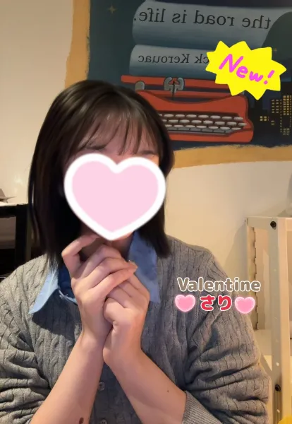 バレンタイン 【新人】さり