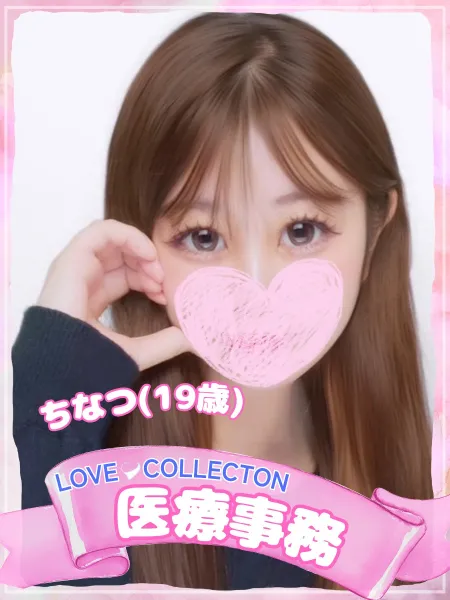 ラブコレクション ちなつ