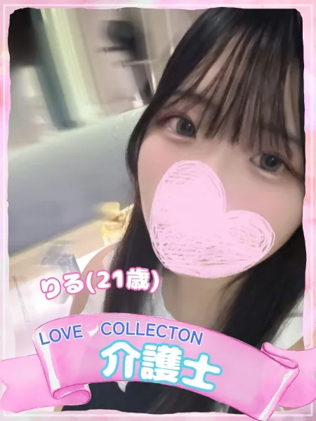 ラブコレクション りる