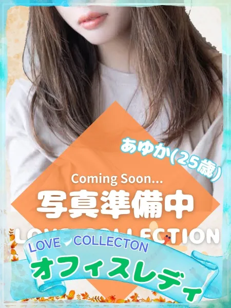 ラブコレクション 【新人】あゆか