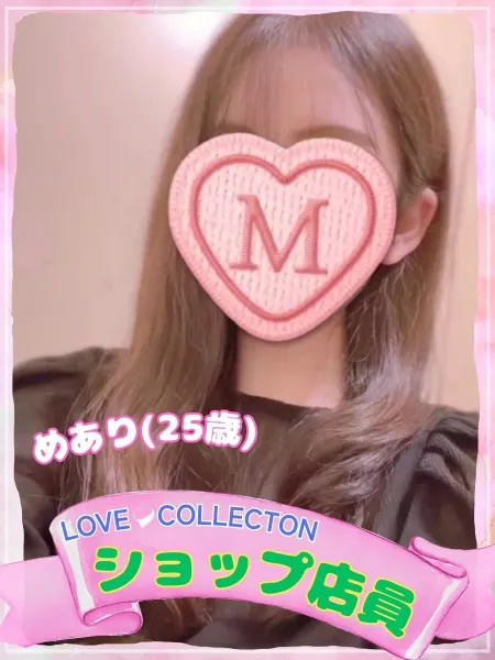 ラブコレクション めあり