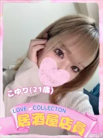 ラブコレクション こゆり