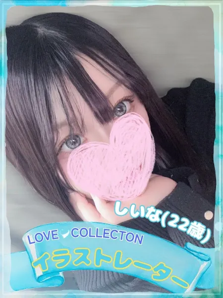 ラブコレクション 【新人】しいな