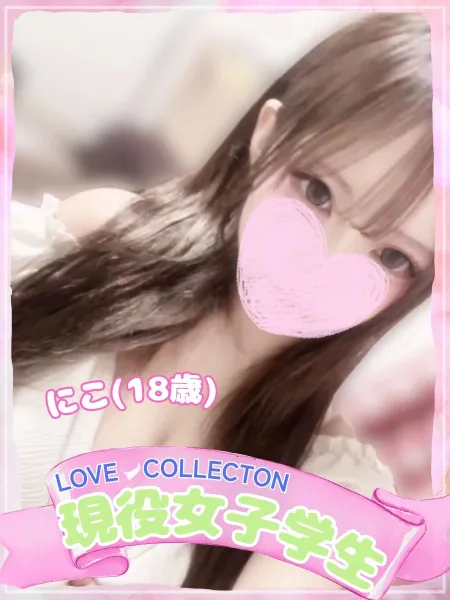 ラブコレクション 【新人】にこ
