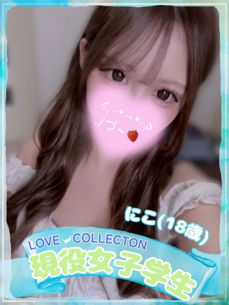 ラブコレクション 【新人】にこ