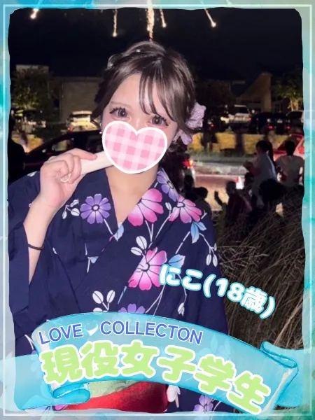 ラブコレクション 【新人】にこ