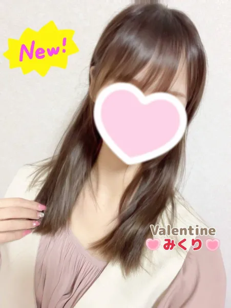 バレンタイン 【体験】みくり