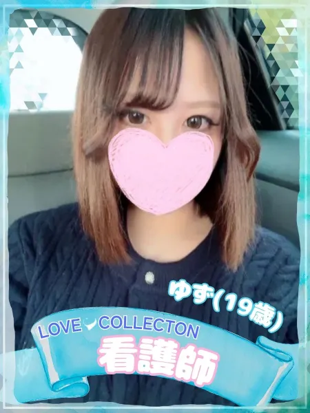 ラブコレクション 【新人】ゆず