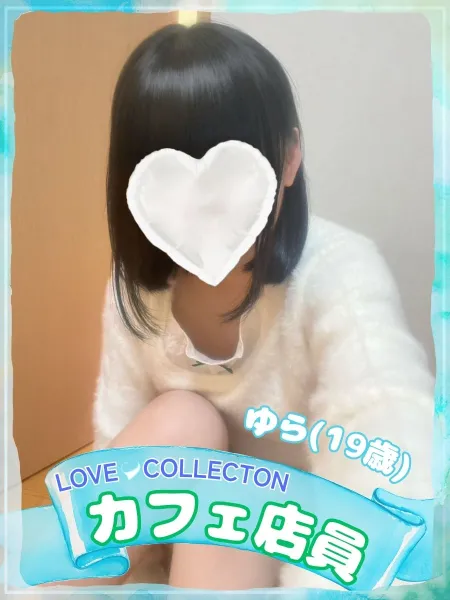 ラブコレクション ゆら