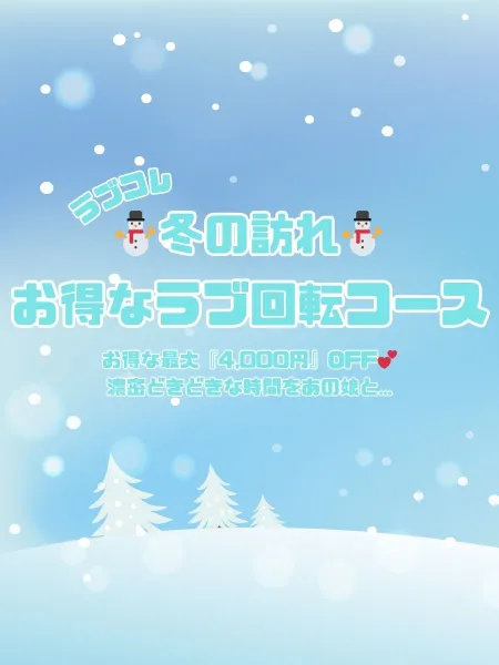 ラブコレクション 【スタッフ】♡花びら2回転コース♡