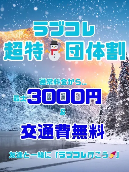 ラブコレクション 【スタッフ】超特♡団体割♡