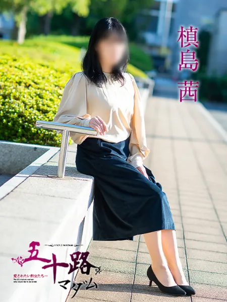 五十路マダム愛されたい熟女たち　福山店　(カサブランカグループ) 【新人】槙島茜
