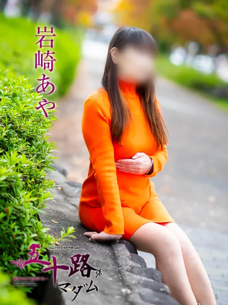 五十路マダム愛されたい熟女たち　福山店　(カサブランカグループ) 岩崎あや