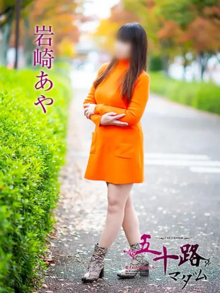 五十路マダム愛されたい熟女たち　福山店　(カサブランカグループ) 岩崎あや