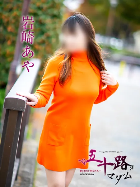 五十路マダム愛されたい熟女たち　福山店　(カサブランカグループ) 岩崎あや