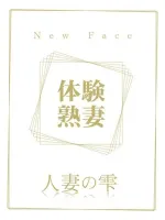 人妻の雫　福山店 土井 えりな(体験)