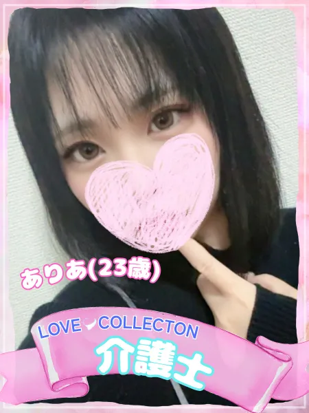 ラブコレクション ありあ