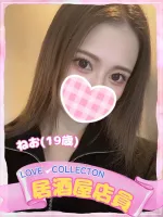 ラブコレクション ねお