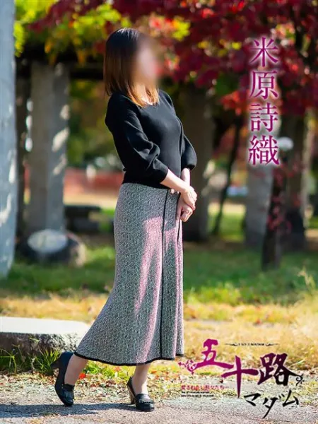 五十路マダム愛されたい熟女たち　福山店　(カサブランカグループ) 米原詩織