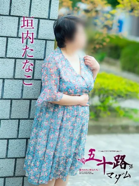 五十路マダム愛されたい熟女たち　福山店　(カサブランカグループ) 【新人】垣内たなこ