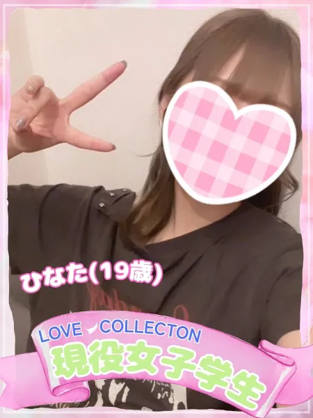 ラブコレクション ひなた