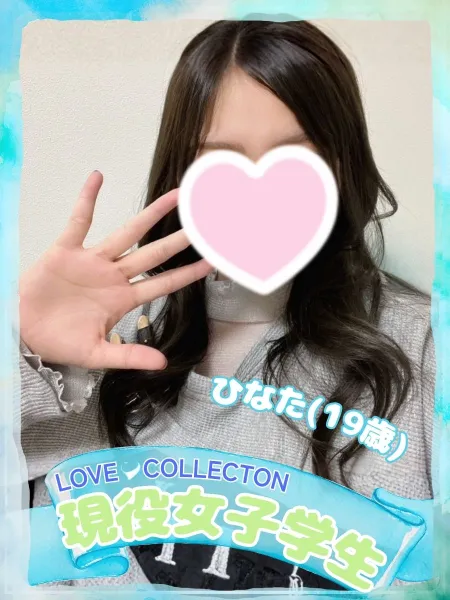 ラブコレクション 【体験】ひなた