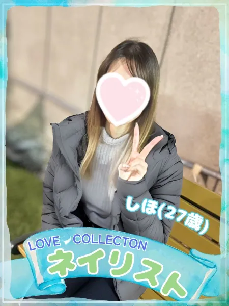 ラブコレクション しほ