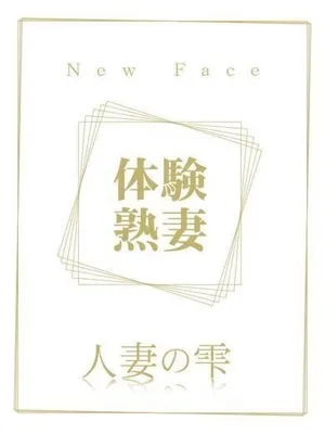 人妻の雫　福山店 香西 佳織(体験)