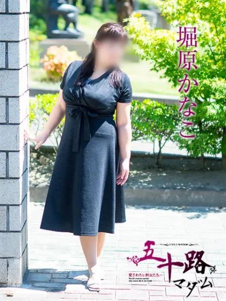 五十路マダム愛されたい熟女たち　福山店　(カサブランカグループ) 堀原かなこ