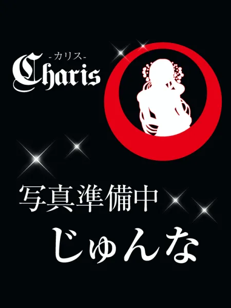 Charis カリス じゅんな