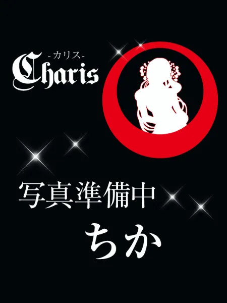 Charis カリス ちか
