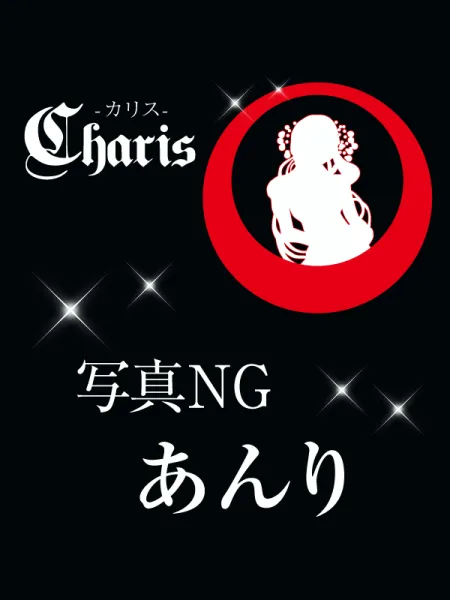 Charis カリス あんり