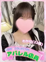 ラブコレクション わかな