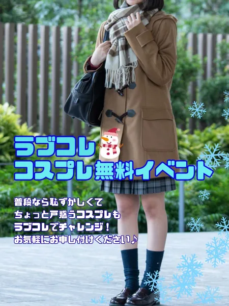 ラブコレクション 【スタッフ】♡コスプレ祭り♡