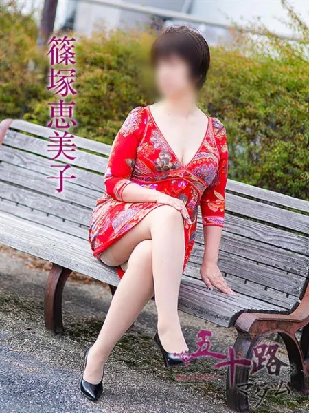 五十路マダム愛されたい熟女たち　福山店　(カサブランカグループ) 篠塚恵美子