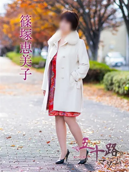五十路マダム愛されたい熟女たち　福山店　(カサブランカグループ) 篠塚恵美子