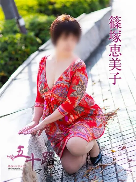 五十路マダム愛されたい熟女たち　福山店　(カサブランカグループ) 篠塚恵美子