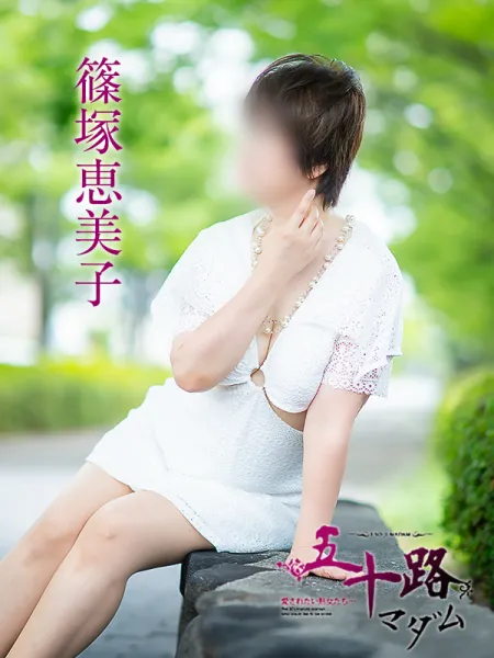 五十路マダム愛されたい熟女たち　福山店　(カサブランカグループ) 篠塚恵美子