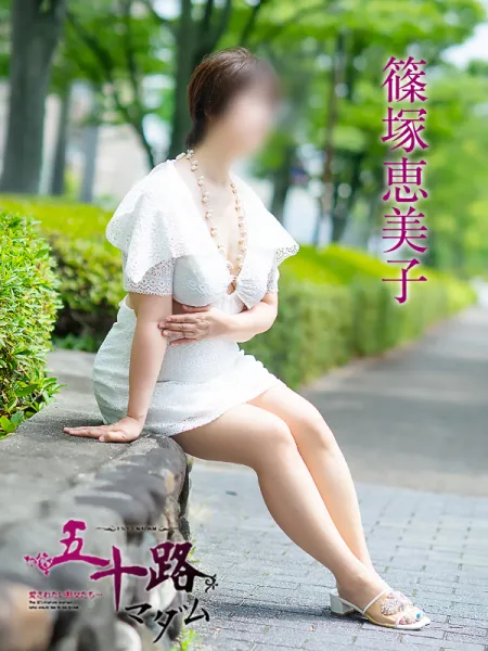 五十路マダム愛されたい熟女たち　福山店　(カサブランカグループ) 篠塚恵美子