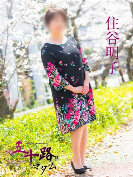 五十路マダム（カサブランカグループ） 住谷明子