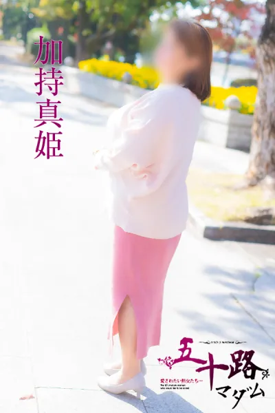 五十路マダム（カサブランカグループ） 【新人】加持真姫