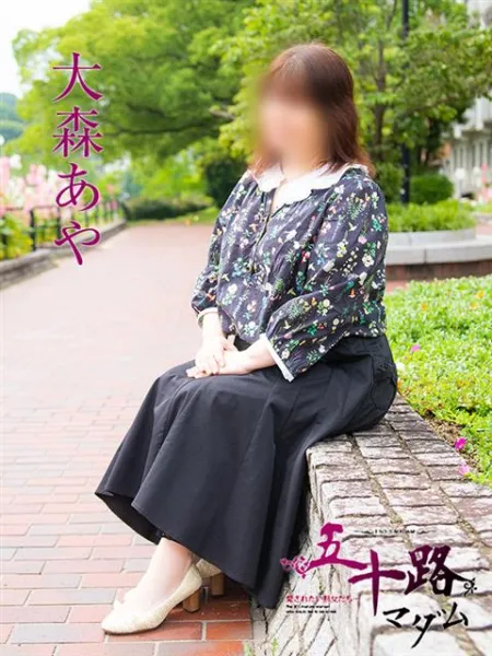 五十路マダム（カサブランカグループ） 大森あや