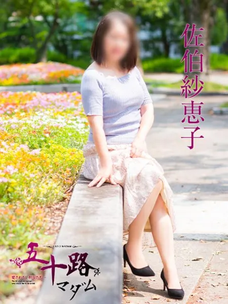 五十路マダム（カサブランカグループ） 佐伯紗恵子